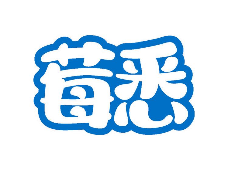 莓悉商標(biāo)轉(zhuǎn)讓