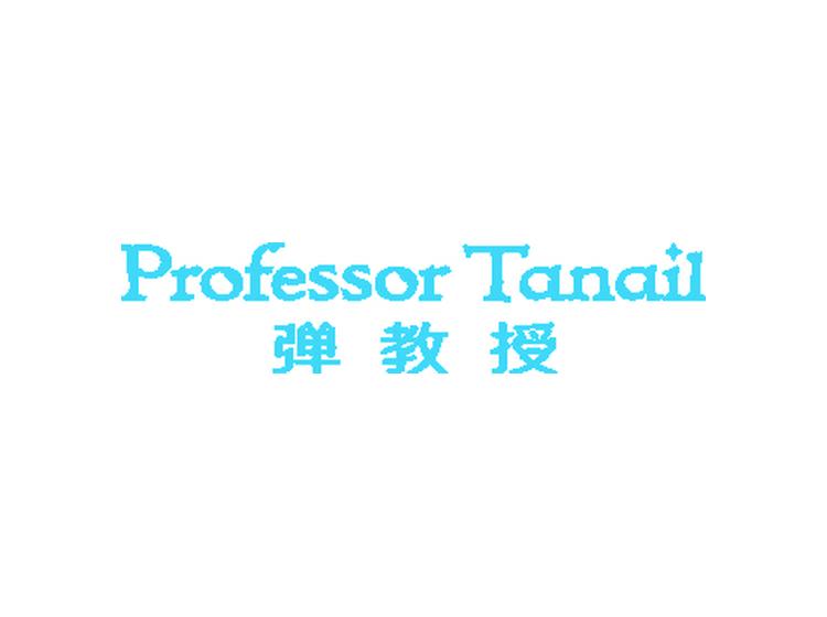 彈教授 PROFESSOR TANAIL