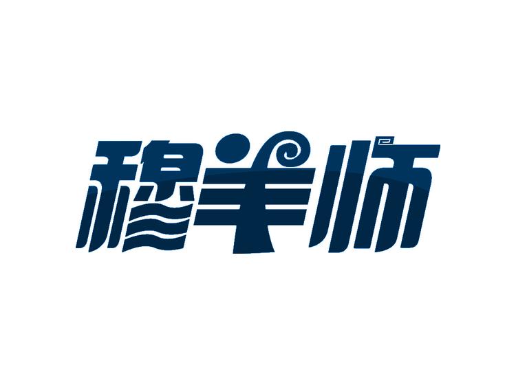 穆羊師商標(biāo)轉(zhuǎn)讓