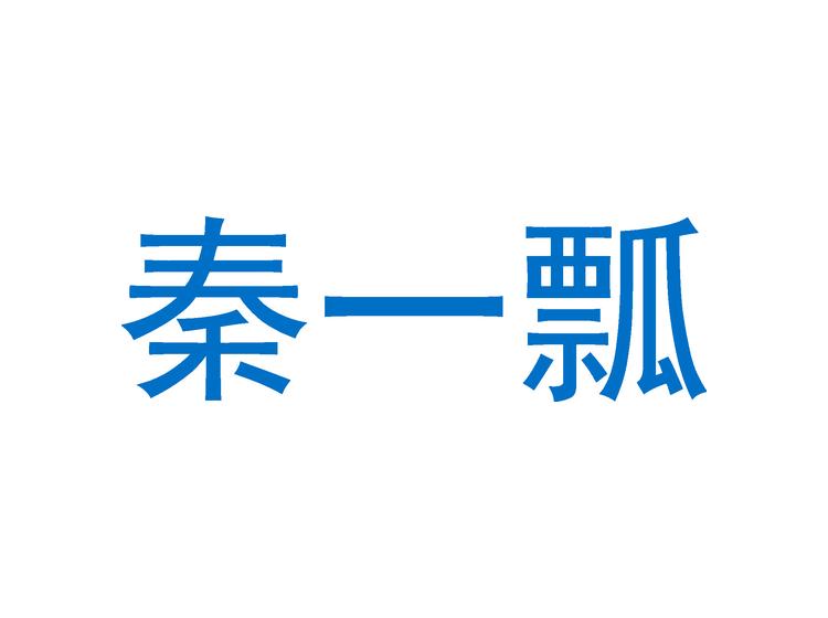 秦一瓢商標(biāo)轉(zhuǎn)讓