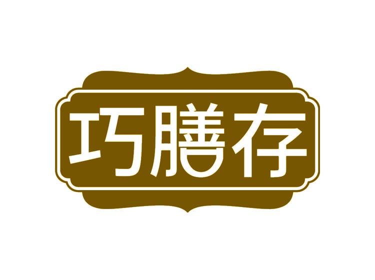 巧膳存商標(biāo)轉(zhuǎn)讓