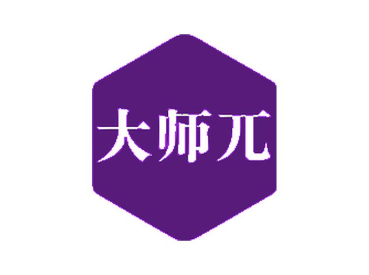 大師兀