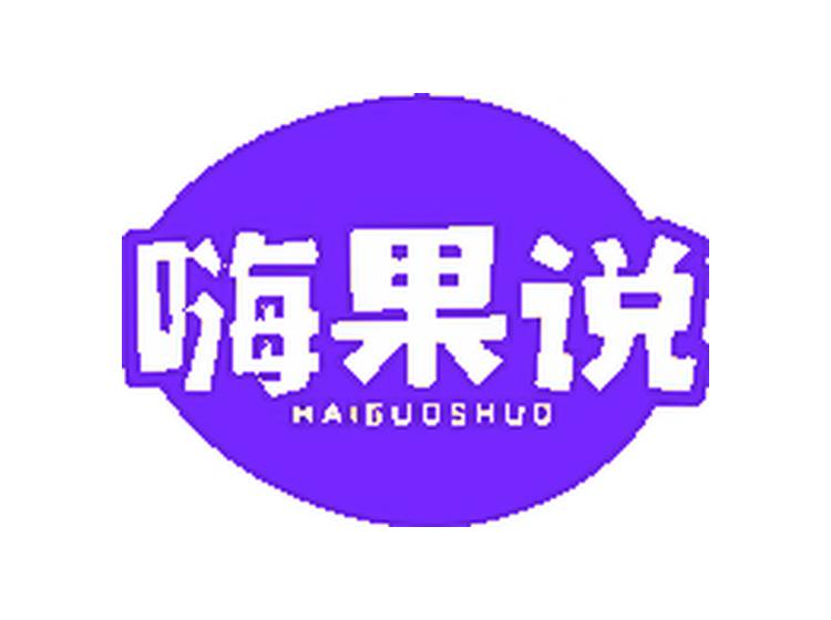 嗨果說(shuō)