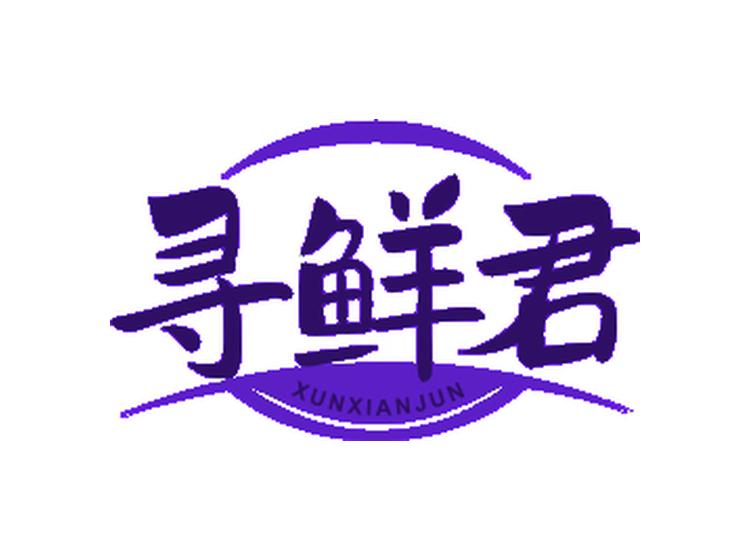 尋鮮君