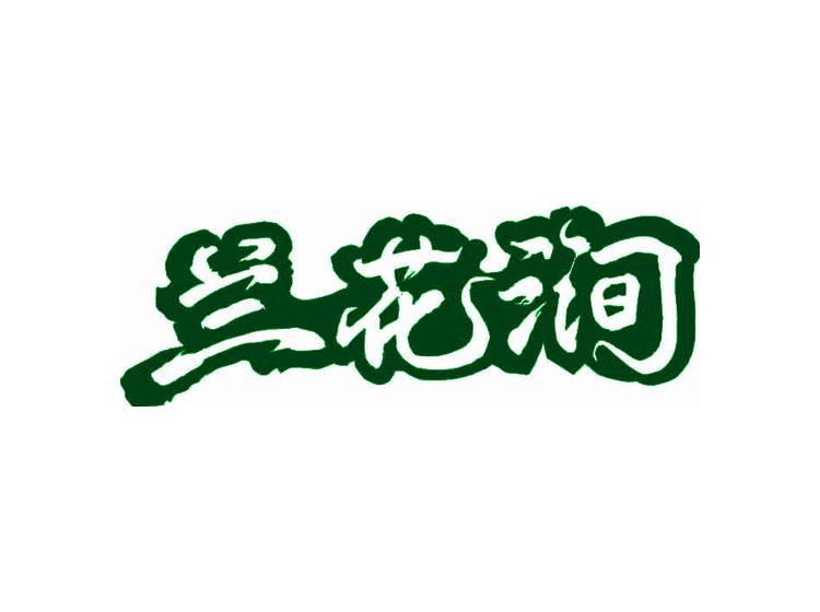 蘭花澗