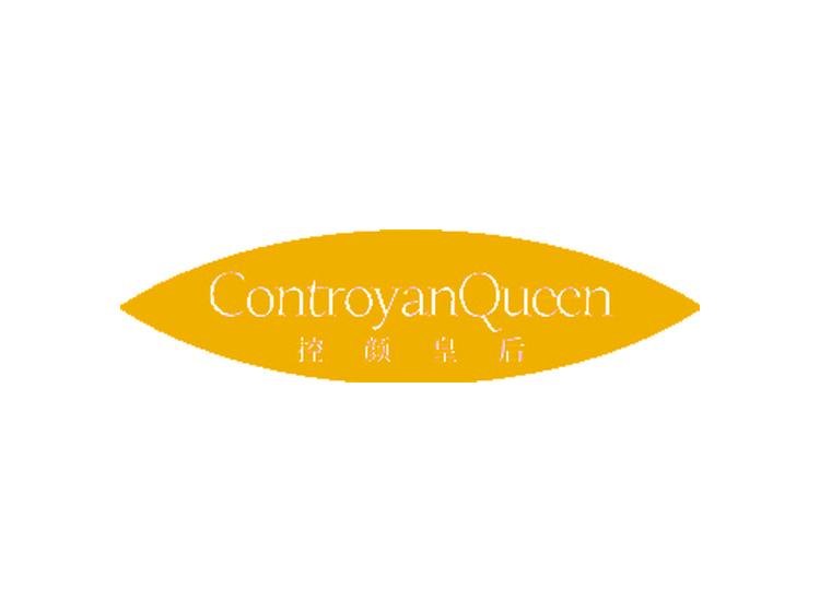 控顏皇后 CONTROYANQUEEN