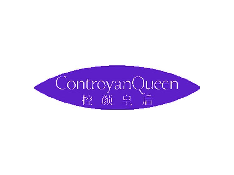 控顏皇后 CONTROYANQUEEN