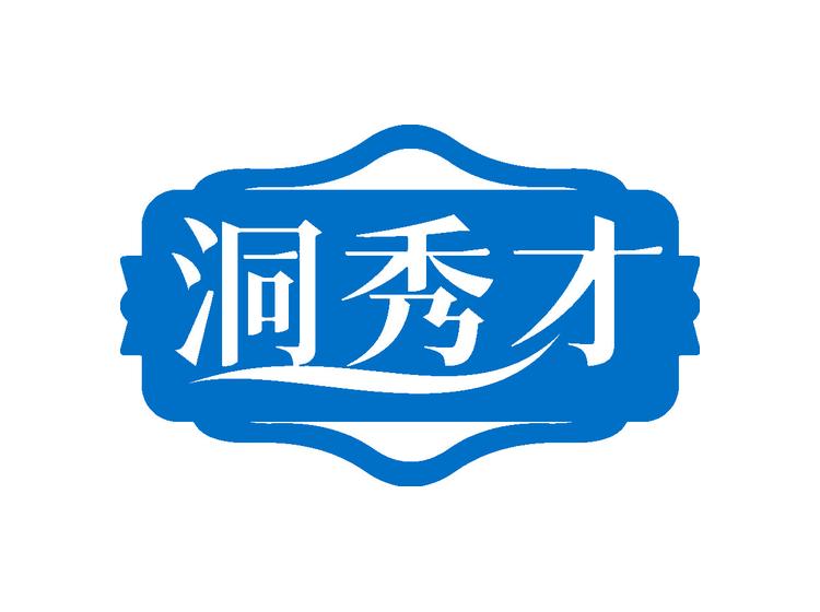 洞秀才商標(biāo)轉(zhuǎn)讓