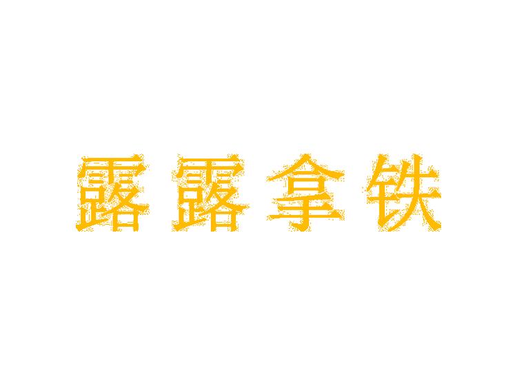 露露拿鐵商標(biāo)轉(zhuǎn)讓