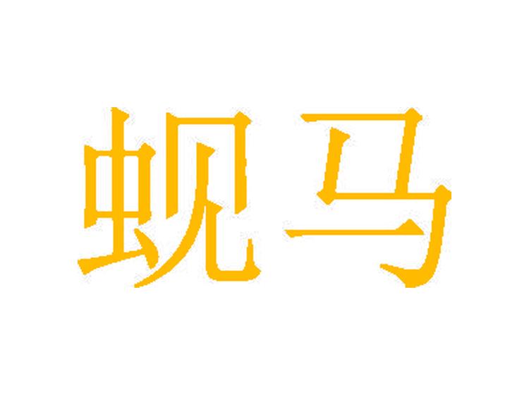 蜆馬商標(biāo)轉(zhuǎn)讓