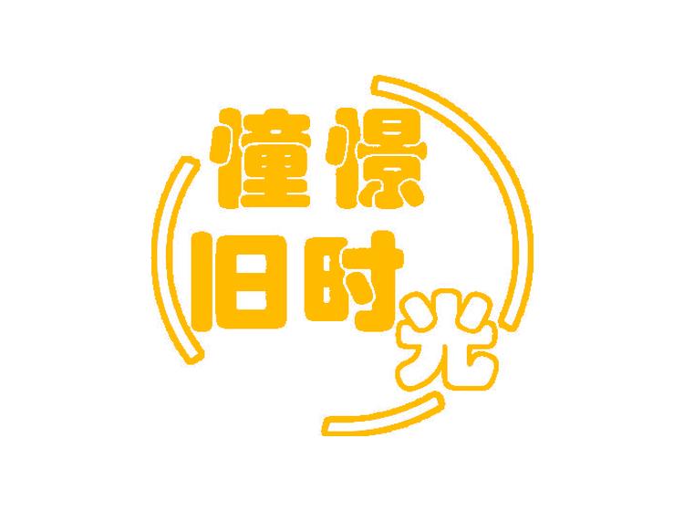 憧憬舊時(shí)光