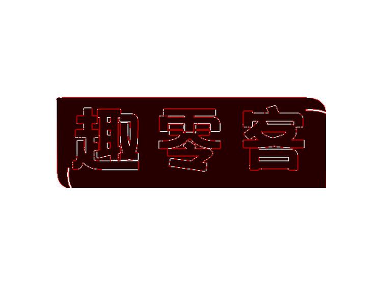 趣零客商標轉(zhuǎn)讓