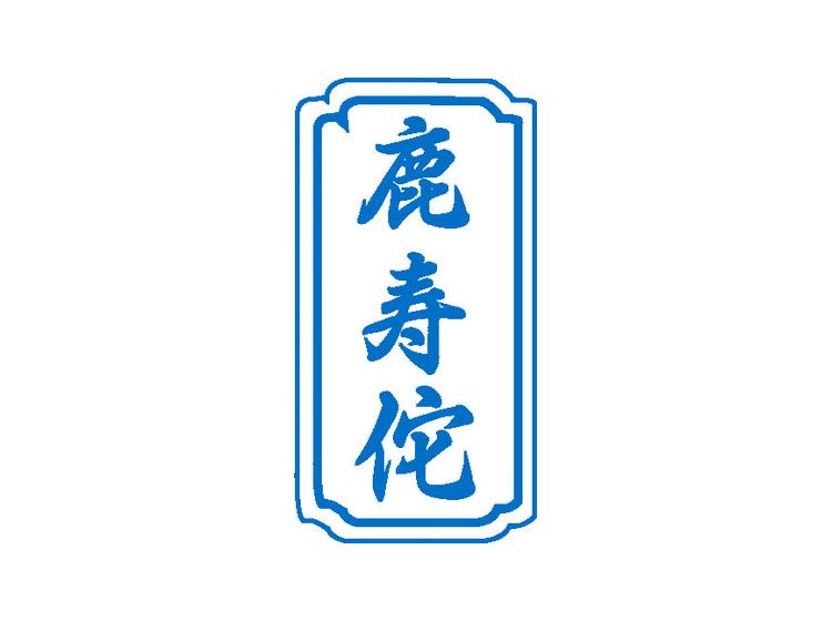 鹿壽佗