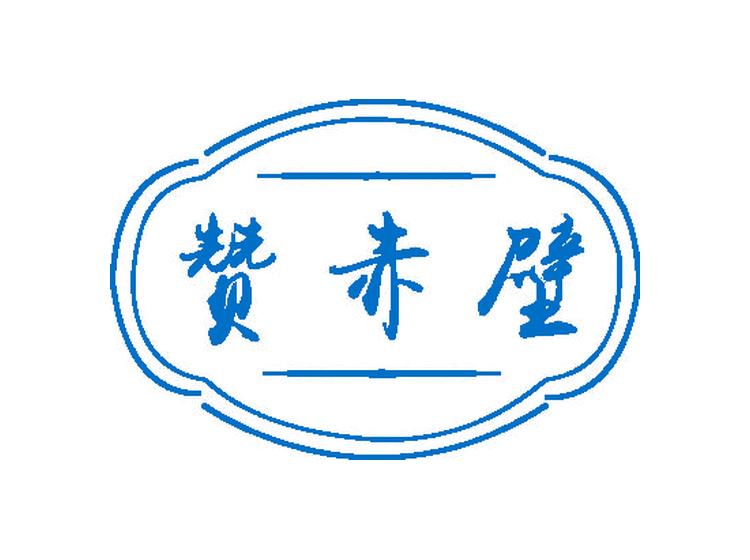 贊赤壁商標(biāo)轉(zhuǎn)讓