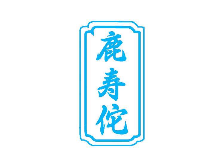 鹿壽佗