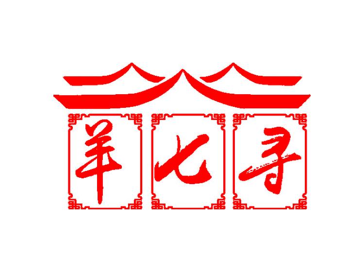 羊七尋商標(biāo)轉(zhuǎn)讓