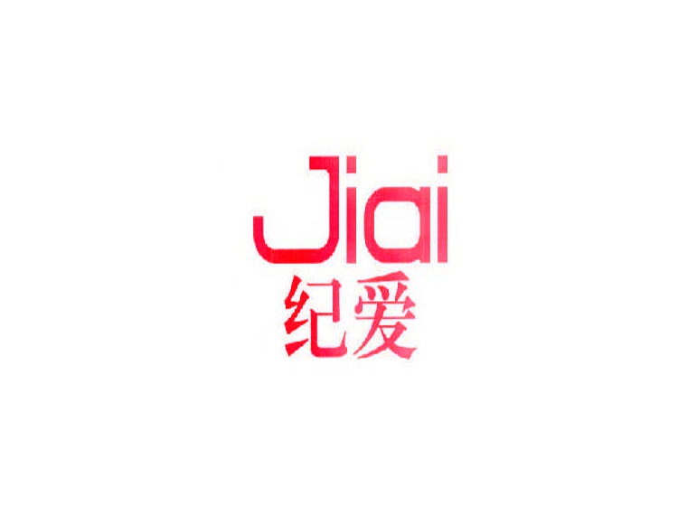 紀(jì)愛(ài)商標(biāo)轉(zhuǎn)讓