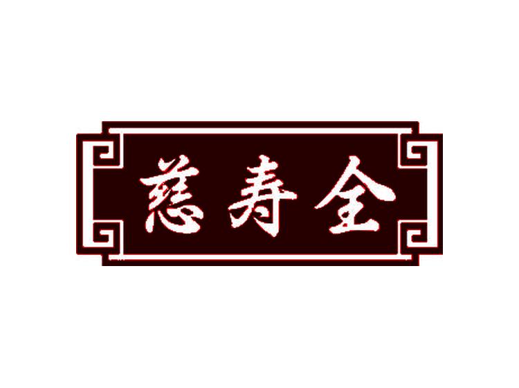 慈壽全商標(biāo)轉(zhuǎn)讓