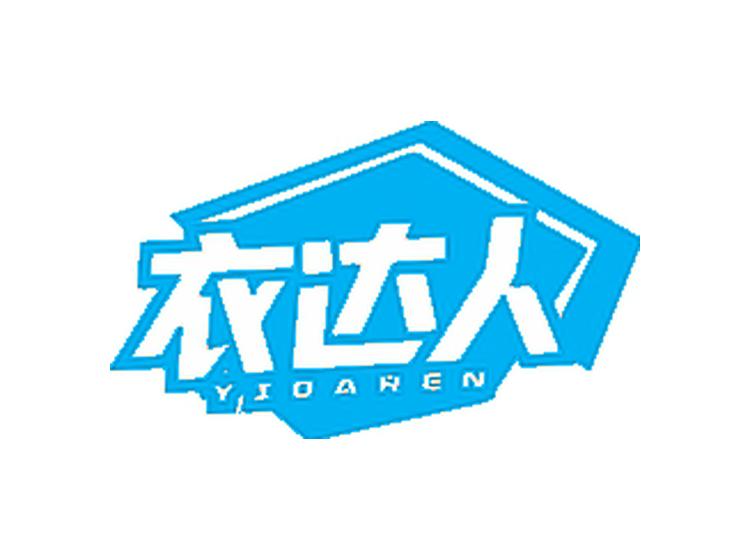 衣達(dá)人