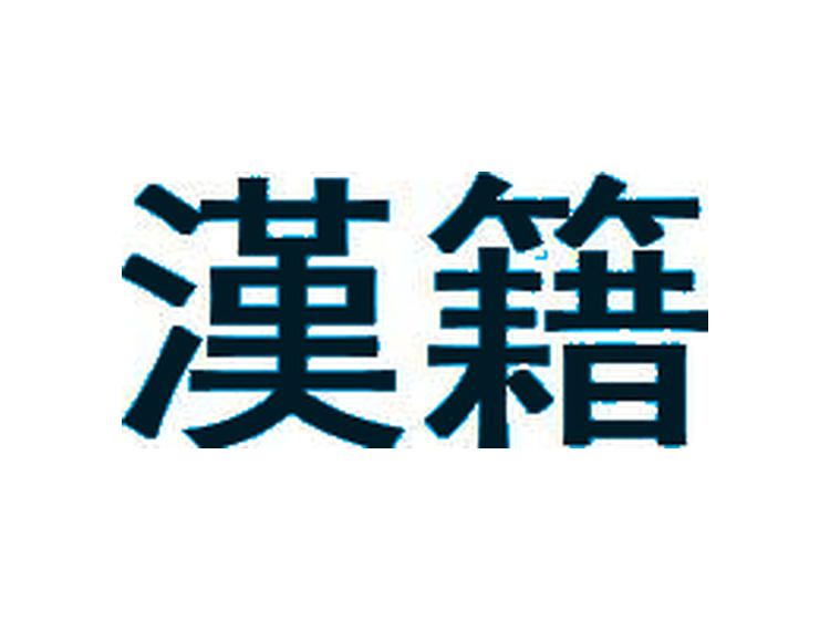 漢籍商標(biāo)轉(zhuǎn)讓