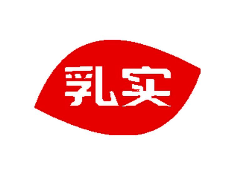 乳實(shí)