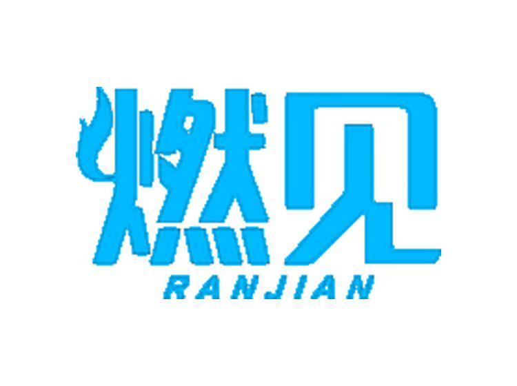 燃見(jiàn)