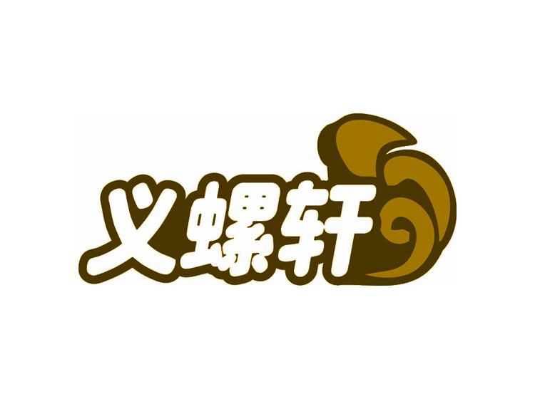 義螺軒商標(biāo)轉(zhuǎn)讓