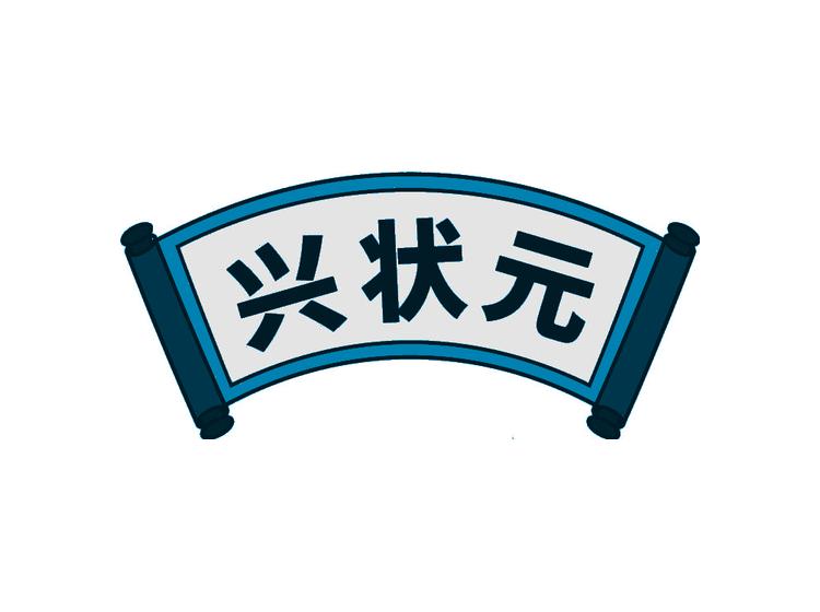 興狀元商標(biāo)轉(zhuǎn)讓