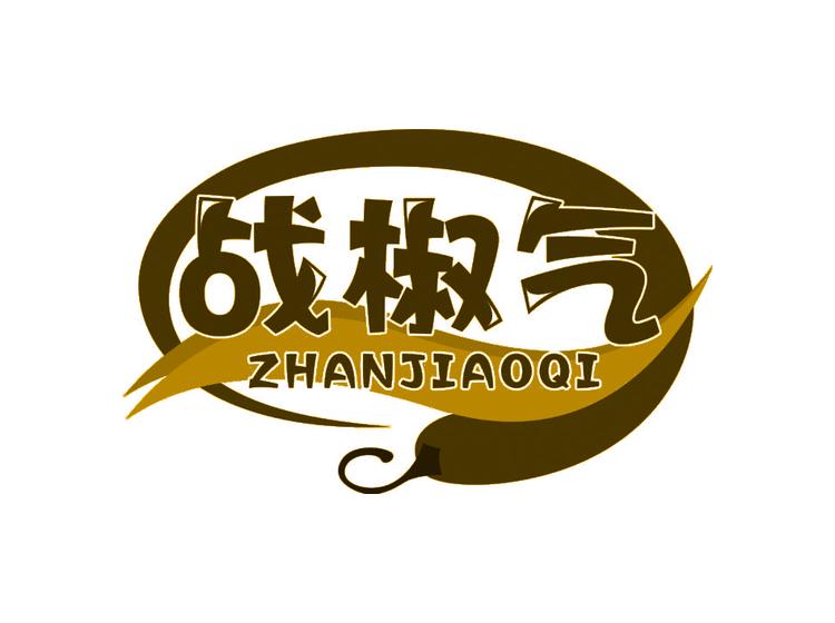 戰(zhàn)椒氣