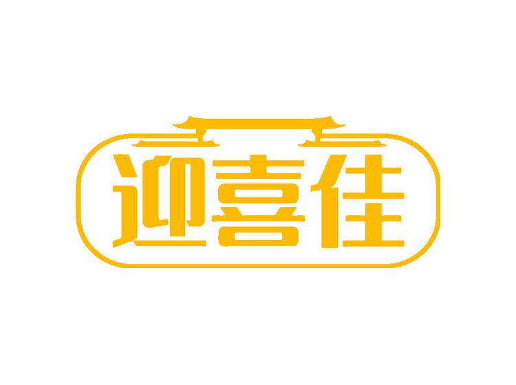 迎喜佳商標(biāo)轉(zhuǎn)讓