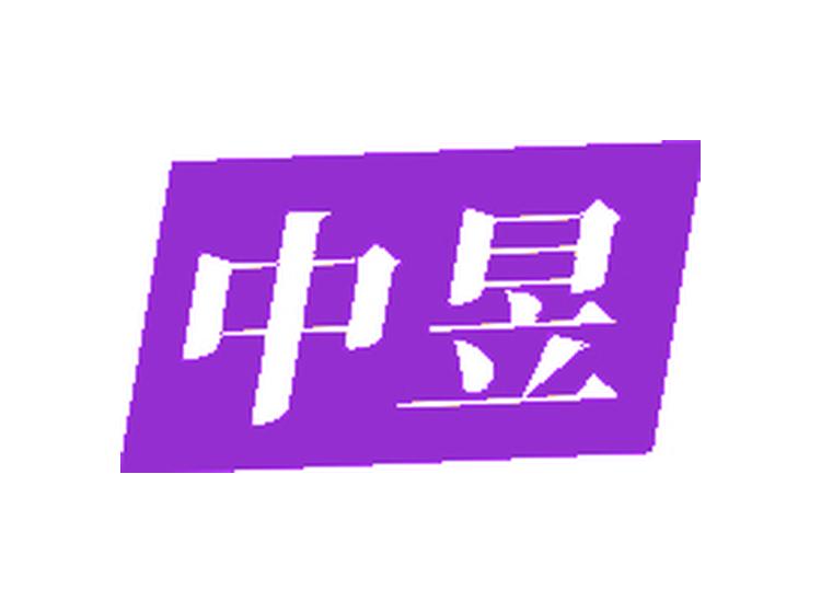 中昱