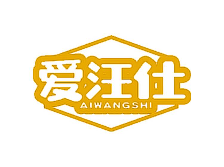 愛(ài)汪仕