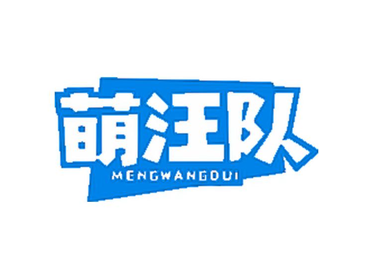 萌汪隊(duì)