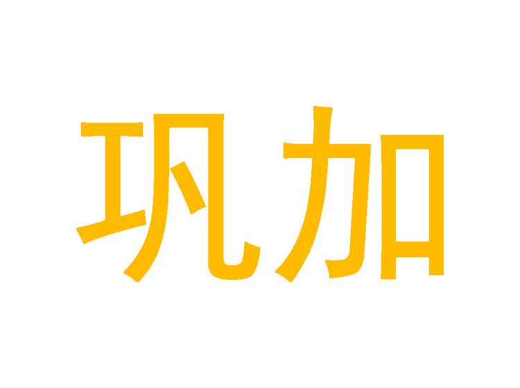 鞏加商標(biāo)轉(zhuǎn)讓