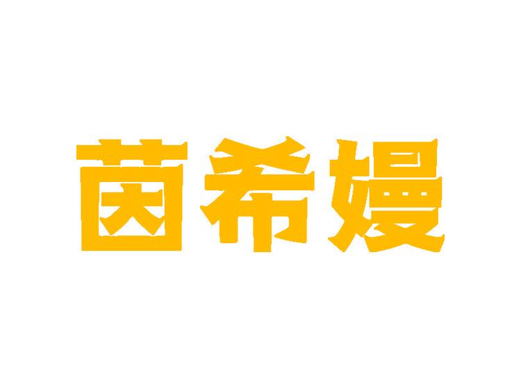 茵希嫚商標(biāo)轉(zhuǎn)讓