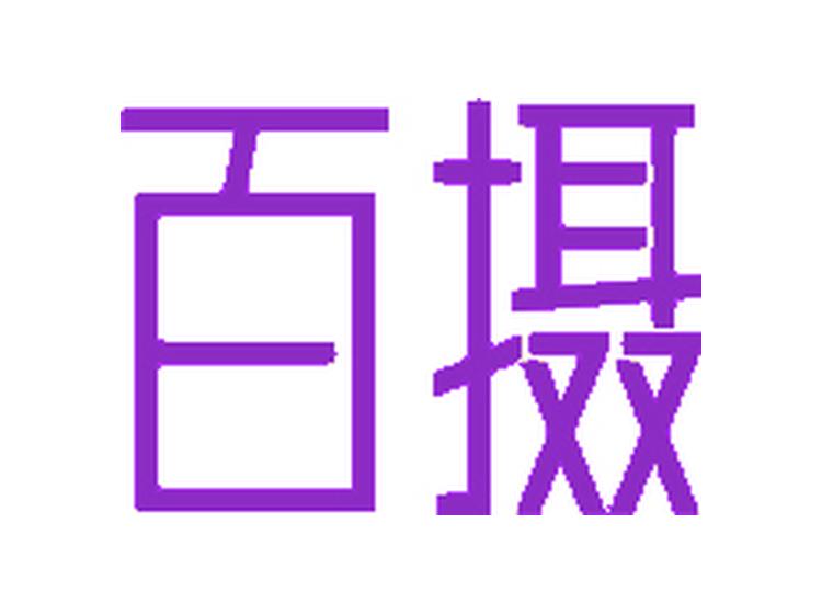 百攝