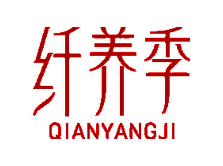 纖養(yǎng)季