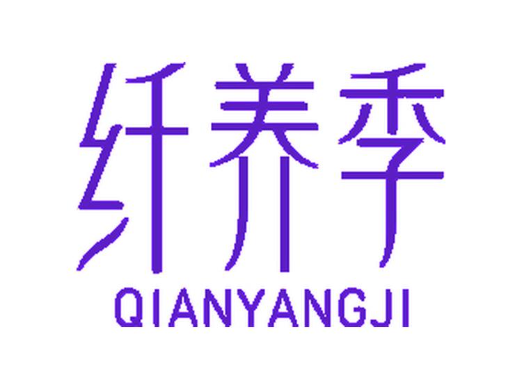 纖養(yǎng)季