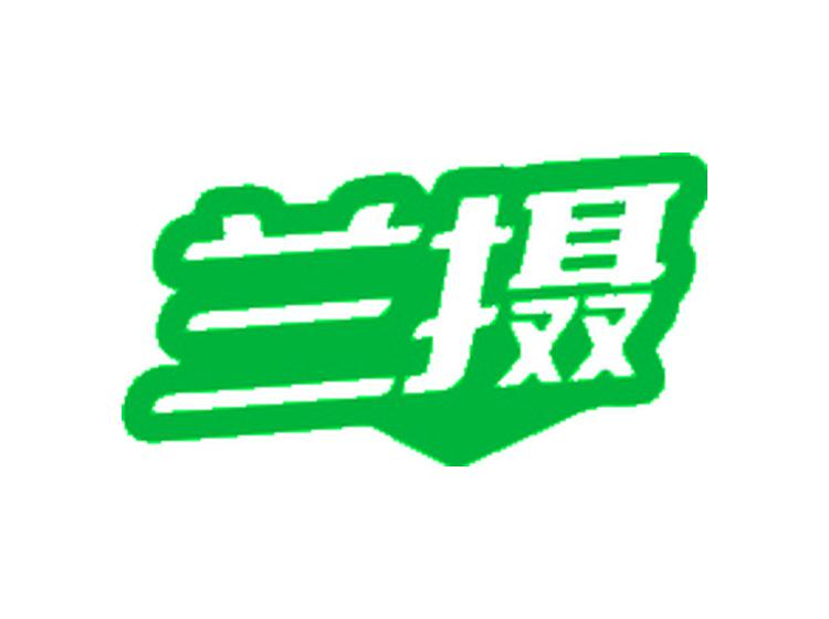 蘭攝