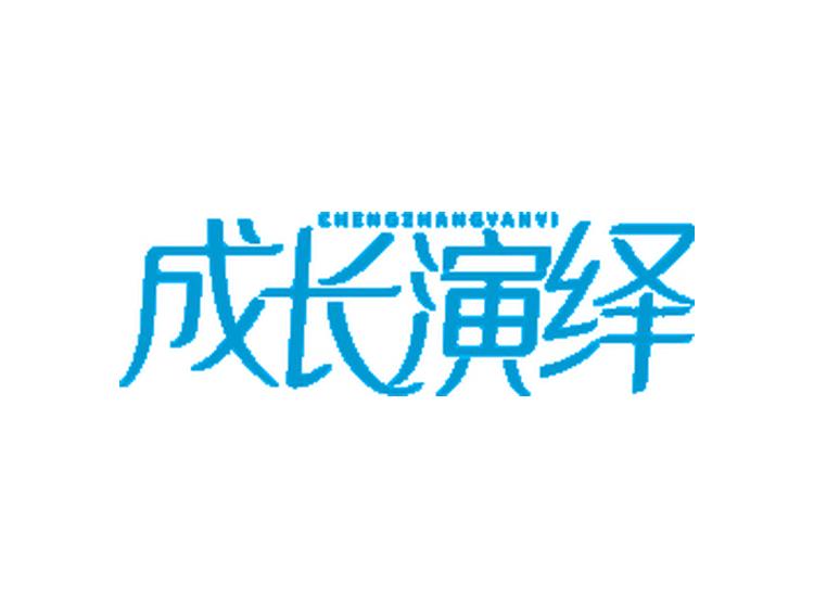 成長演繹