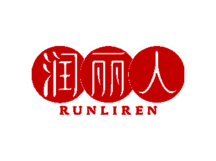 潤(rùn)麗人