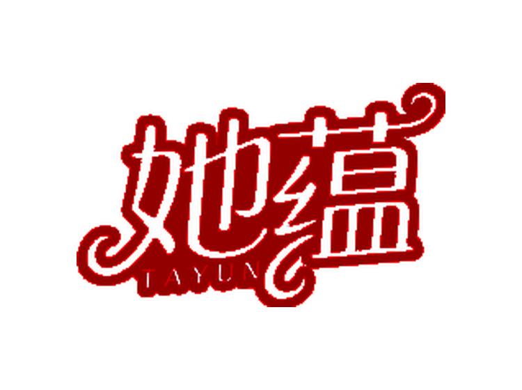 她蘊(yùn)