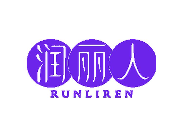 潤(rùn)麗人