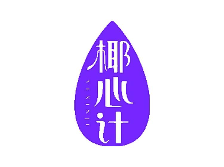 椰心計(jì)