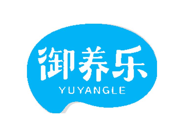 御養(yǎng)樂