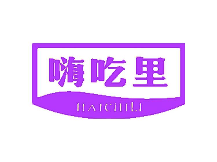 嗨吃里