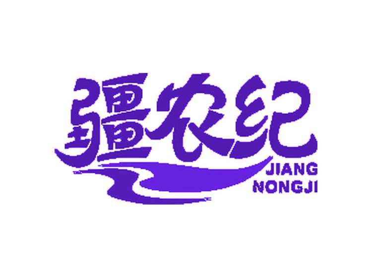 疆農(nóng)紀(jì)