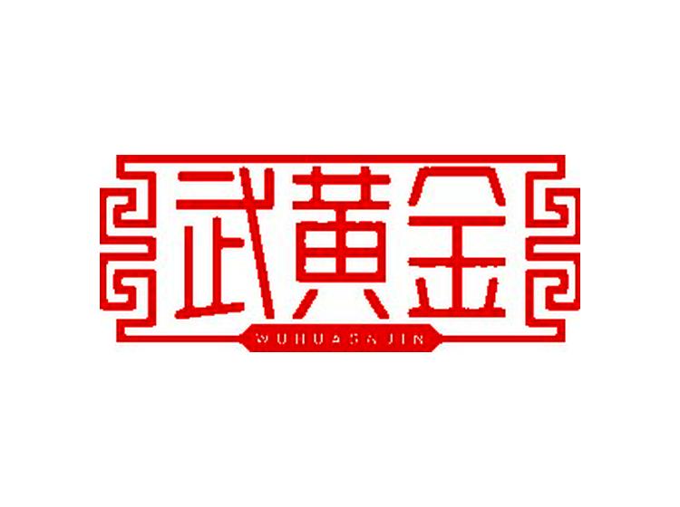 武黃金