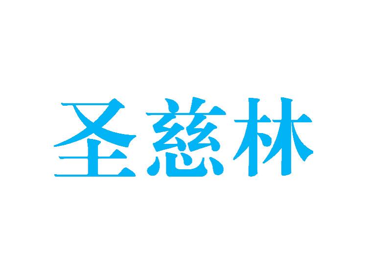 圣慈林商標轉(zhuǎn)讓