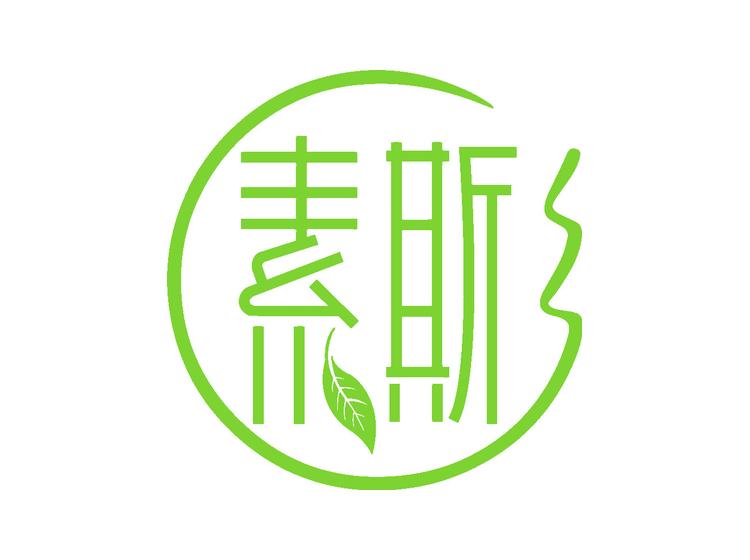 素斯商標轉(zhuǎn)讓